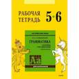 russische bücher: Голицынский Ю.Б. - Английский язык. 5-6 класс. Рабочая тетрадь