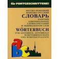 russische bücher: Юдина Е.В. - Немецко-русский и русско-немецкий словарь наречий, адвербиальных словосочетаний и эквивалентов слов