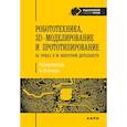 russische bücher: Огановская Е.Ю., Гайсина Светлана, Князева Инна Владимировна - Робототехника, 3D-моделирование и прототипирование на уроках и во внеурочной деятельности. 5-9 класс