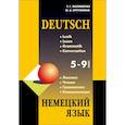 russische bücher: Заславская Т.Г. - Немецкий язык. 5-9 класс. Грамматика, лексика, чтение, коммуникация