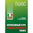 russische bücher: Карлова А.А. - Интенсивный курс итальянского языка. Учебное пособие