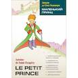 russische bücher: Сент-Экзюпери А. - Маленький принц. Книга для чтения на французском языке