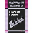 russische bücher: Матвеев С.А. - Нидерландская грамматика в таблицах и схемах