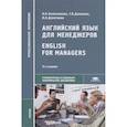 russische bücher: Колесникова Н.Н. - Английский язык для менеджеров / English for Managers. Учебник