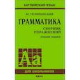 russische bücher: Голицынский Ю.Б. - Грамматика. Сборник упражнений