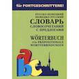 russische bücher: Юдина Е.В. - Немецко-русский и русско-немецкий словарь словосочетаний с глаголами