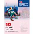 russische bücher: Акимова О.В. - 10 поучительных историй Энид Блайтон. Пособие по аналитическому чтению и аудированию