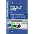 russische bücher: Ёлочкин М.Е., Малышева Л. Е., Скиба О. М. - Основы проектной и компьютерной графики. Учебник