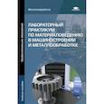 russische bücher: Заплатин В.Н. - Лабораторный практикум по материаловедению в машиностроении и металлообработке. Учебное пособие