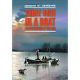 russische bücher: Джером К.Джером - Трое в лодке, не считая собаки. Книга для чтения на английском языке