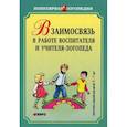 russische bücher: Михеева И.А., Чешева Светлана Васильевна - Взаимодействие в работе воспитателя и учителя-логопеда. Картотека заданий для детей 5-7 лет