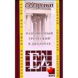 russische bücher: Борисова А.Б. - Разговорный греческий в диалогах