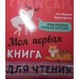 russische bücher: Пименова О.В. - Моя первая книга для чтения (CDmp3)