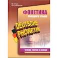 russische bücher: Гузь М.Н., Ситникова И. - Фонетика немецкого языка. Читаем и говорим по-немецки
