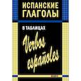 russische bücher: Забара И.В. - Испанские глаголы в таблицах