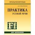 russische bücher: Иванченко А.И. - Французский язык. Практика устной речи в средней школе