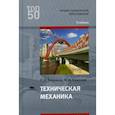 russische bücher: Вереина Л.И. - Техническая механика. Учебник для студентов учреждений среднего профессионального образования