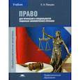 russische bücher: Певцова Е.А. - Право для профессий и специальностей социально-экономического профиля. Учебник для студентов учреждений среднего профессионального образования