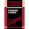 russische bücher: Федченко В.В. - Греческая грамматика в таблицах и схемах
