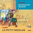 : Госсини Р. - Маленький Николя (CDmp3)