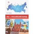 russische bücher: Тишков Валерий Александрович - Мы - российский народ. Обществознание. Учебно-методическое пособие
