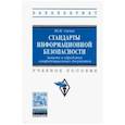 russische bücher: Сычев Юрий Николаевич - Стандарты информационной безопасности. Защита и обработка конфиденциальных документов. Учебное пособ