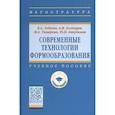 russische bücher: Тамаркин Михаил Аркадьевич - Современные технологии формообразования. Учебное пособие