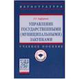 russische bücher: Гафурова Гульнара Талгатовна - Управление государственными (муниципальными) закупками. Учебное пособие