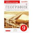 russische bücher: Дронов Виктор Павлович - География России. Население и хозяйство. 9 класс. Рабочая тетрадь к учебнику В.П. Дронова и др. ФГОС