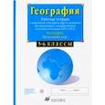 russische bücher: Сиротин Владимир Иванович - География. Начальный курс. 5-6 классы. Рабочая тетрадь с контурными картами. ФГОС