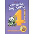 russische bücher: Ефимова Ирина Васильевна - Логические задания для 4 класса. Орешки для ума
