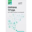 russische bücher: Захарова Ирина Михайловна - Охрана труда для нефтегазовых колледжей. Учебное пособие. ФГОС