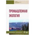 russische bücher: Ясовеев Марат Гумерович - Промышленная экология. Учебное пособие