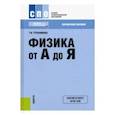 russische bücher: Трофимова Таисия Ивановна - Физика от А до Я. Справочное пособие для ссузов