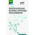 russische bücher: Тупикин Евгений Иванович - Экологические основы природопользования. Учебное пособие