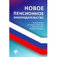 russische bücher: Харченко Анна Александровна - Новое пенсионное законодательство по состоянию на 06.03.19 года с дополнениями и комментариями