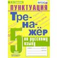 russische bücher: Скрипка Елена Николаевна - Русский язык. 5 класс. Тренажер. Пунктуация. ФГОС