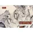 russische bücher: Ред. Цвирова Татьяна - Шитао. Архаты. Часть 2. Пейзажная живопись