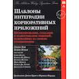 russische bücher: Хоп Грегор, Вульф Бобби - Шаблоны интеграции корпоративных приложений. Проектирование, создание и развертывание решений