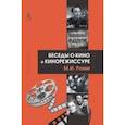 russische bücher: Ромм Михаил Ильич - Беседы о кино и кинорежиссуре