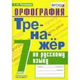 russische bücher: Потапова Галина Николаевна - Русский язык. 7 класс. Тренажер. Орфография. ФГОС