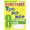 russische bücher: Назарова Татьяна Николаевна, Скрипка Елена Николаевна - Тренажер по русскому языку. 8 класс. Пунктуация. ФГОС