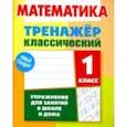 russische bücher: Ульянов Д. В. - Математика. 1 класс. Тренажёр классический
