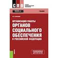 russische bücher: Галаганов Владимир Петрович - Организация работы органов социального обеспечения в Российской Федерации. Учебник