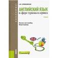 russische bücher: Сербиновская Александра Михайловна - Английский язык в сфере туризма и сервиса. Для бакалавров
