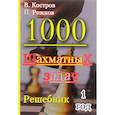 russische bücher: Костров Всеволод Викторович, Рожков Павел - 1000 шахматных задач. Решебник. 1 год