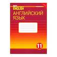 russische bücher: Гроза Ольга Львовна - Английский язык. 11 класс. Рабочая тетрадь к учебнику "New Millennium English". ФГОС