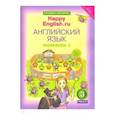 russische bücher: Кауфман Клара Исааковна - Happy Еnglish. 3 класс. Рабочая тетрадь № 2. ФГОС