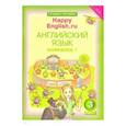 russische bücher: Кауфман Клара Исааковна - Happy Еnglish. 3 класс. Рабочая тетрадь № 1. ФГОС