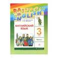 russische bücher: Афанасьева Ольга Васильевна - Английский язык. 3 класс. Учебник. В 2-х частях. Часть 1. ФГОС